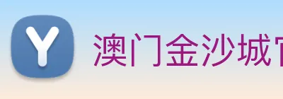 澳门金沙城官网 logo